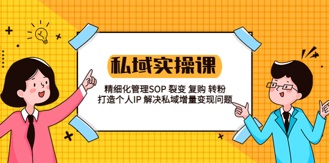 私域实战课程：精细化管理 SOP 裂变、复购、转粉，打造个人 IP 私域增量变现问题-客创社 - 专注互联网轻资产创业及网络项目资源整合与分享客创社-免费且强大的项目分享网站！