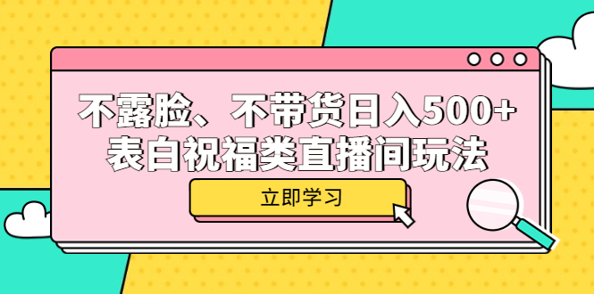 不露脸、不带货日入 500+ 的表白祝福类直播间玩法-客创社 - 专注互联网轻资产创业及网络项目资源整合与分享客创社-免费且强大的项目分享网站！