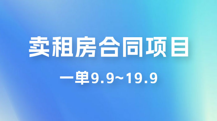 小红书卖租房合同项目，一单9.9~19.9，轻松日入 300＋-客创社 - 专注互联网轻资产创业及网络项目资源整合与分享客创社-免费且强大的项目分享网站！
