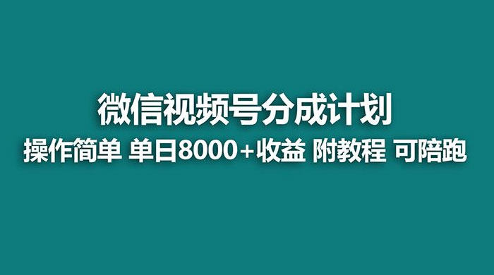 蓝海项目，视频号分成计划，单天收益 8000+，附玩法教程-客创社 - 专注互联网轻资产创业及网络项目资源整合与分享客创社-免费且强大的项目分享网站！