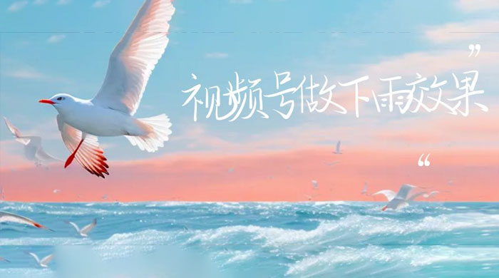 视频号做下雨视频：一个账号快速涨粉，轻松变现-客创社 - 专注互联网轻资产创业及网络项目资源整合与分享客创社-免费且强大的项目分享网站！