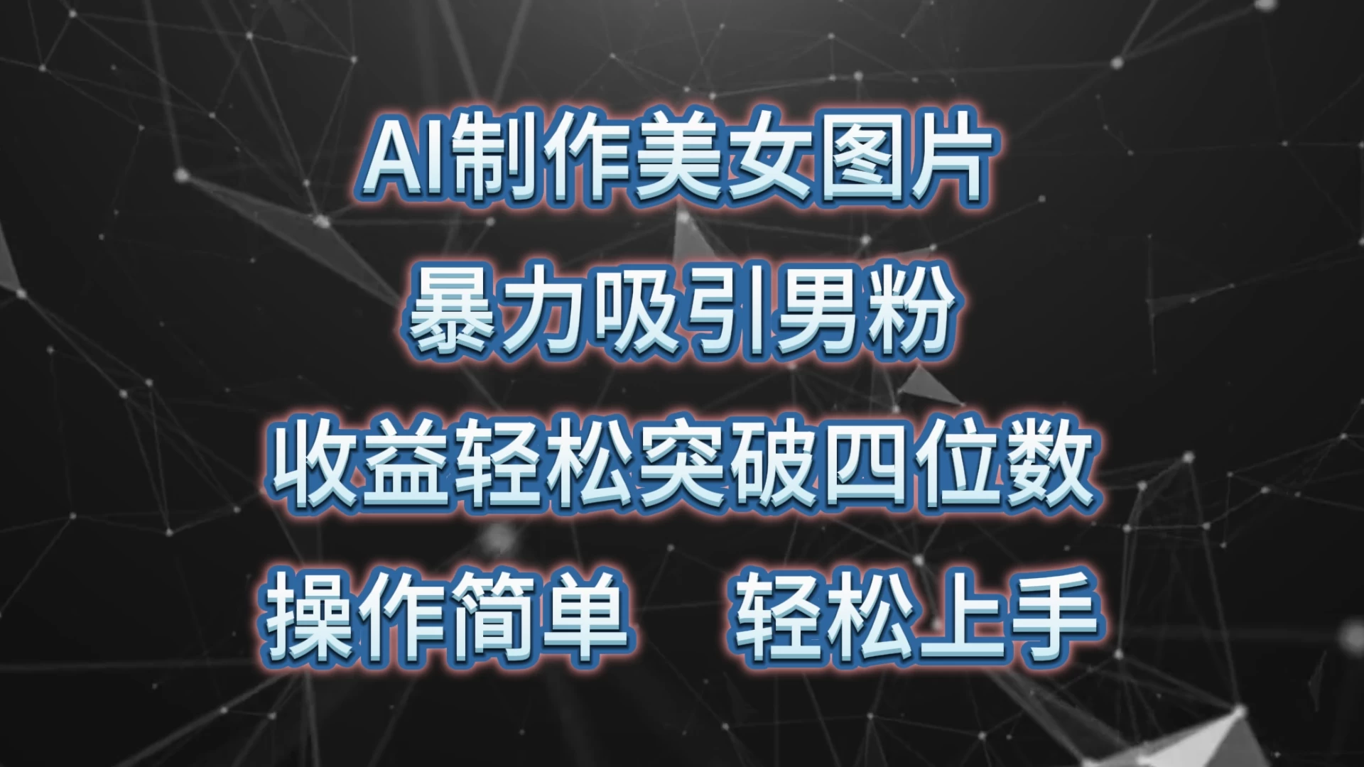 AI制作美女图片，暴力吸引男粉，收益突破四位数，操作简单，轻松上手-客创社 - 专注互联网轻资产创业及网络项目资源整合与分享客创社-免费且强大的项目分享网站！