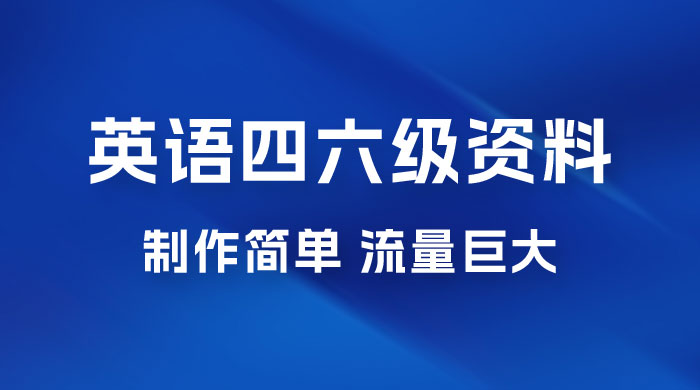 英语四六级风口玩法，5 分钟一条作品，3 种变现方式，无需剪辑手机可操作，流量巨大-客创社 - 专注互联网轻资产创业及网络项目资源整合与分享客创社-免费且强大的项目分享网站！
