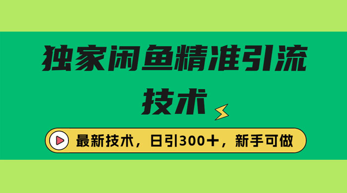 独家闲鱼引流技术，日引 300+ 实战玩法-客创社 - 专注互联网轻资产创业及网络项目资源整合与分享客创社-免费且强大的项目分享网站！
