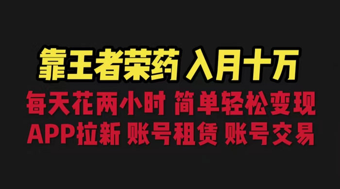 暑期游戏项目：每天两小时，多种变现，拉新、账号租赁，账号交易-客创社 - 专注互联网轻资产创业及网络项目资源整合与分享客创社-免费且强大的项目分享网站！