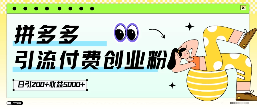 拼多多引流付费创业粉，日引200+，收益5000+-客创社 - 专注互联网轻资产创业及网络项目资源整合与分享客创社-免费且强大的项目分享网站！