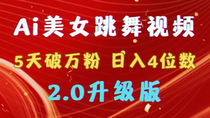 靠Ai美女跳舞视频，5天破万粉，日入4位数，多种变现方式，升级版2.0-客创社 - 专注互联网轻资产创业及网络项目资源整合与分享客创社-免费且强大的项目分享网站！