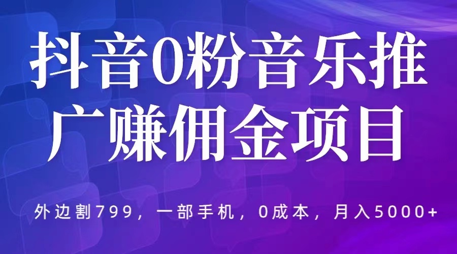 抖音 0 粉音乐推广赚佣金项目：一部手机 0 成本就可操作，月入 5000+-客创社 - 专注互联网轻资产创业及网络项目资源整合与分享客创社-免费且强大的项目分享网站！