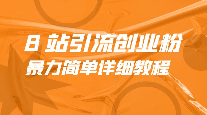 B 站引流创业粉：暴力简单详细教程-客创社 - 专注互联网轻资产创业及网络项目资源整合与分享客创社-免费且强大的项目分享网站！