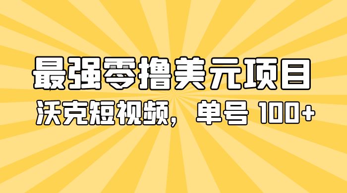 最强零撸美金项目：沃克短视频，单号 100+ 可多号操作-客创社 - 专注互联网轻资产创业及网络项目资源整合与分享客创社-免费且强大的项目分享网站！