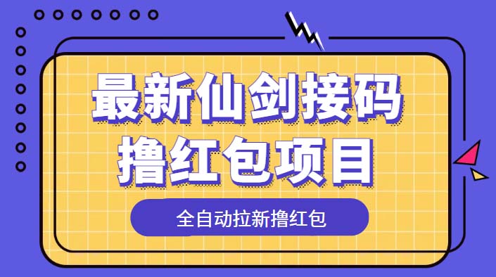 最新仙剑接码撸红包项目：提现秒到账「软件+详细玩法教程」-客创社 - 专注互联网轻资产创业及网络项目资源整合与分享客创社-免费且强大的项目分享网站！