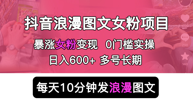 抖音浪漫图文暴力涨女粉项目：每天 10 分钟发图文，日入 600+ 长期多号-客创社 - 专注互联网轻资产创业及网络项目资源整合与分享客创社-免费且强大的项目分享网站！