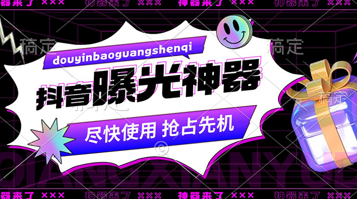 抖音多功能曝光神器，新功能打造爆款账号，曝光量翻 10 倍，流量滚滚来！-客创社 - 专注互联网轻资产创业及网络项目资源整合与分享客创社-免费且强大的项目分享网站！