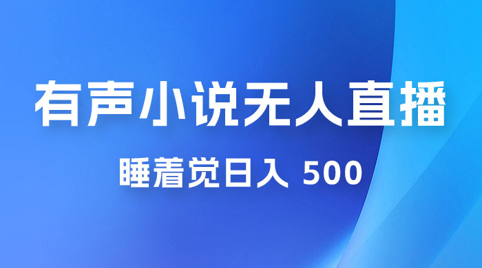 有声小说无人直播，睡着觉日入 500，保姆式教学-客创社 - 专注互联网轻资产创业及网络项目资源整合与分享客创社-免费且强大的项目分享网站！