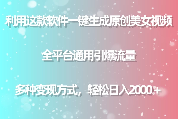 利用工具一键生成美女原创视频 全平台通用引爆流量 多种变现 日入2000＋-客创社 - 专注互联网轻资产创业及网络项目资源整合与分享客创社-免费且强大的项目分享网站！
