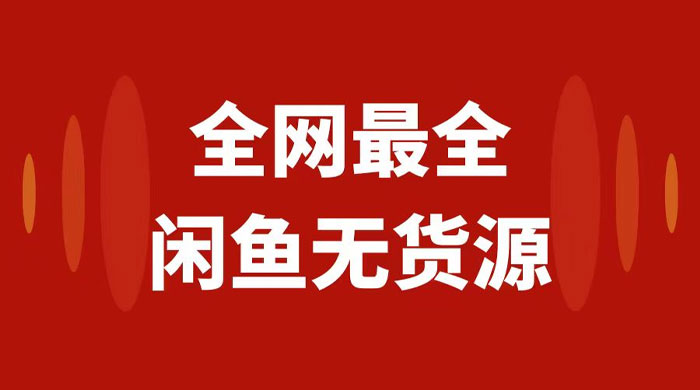 月入 3w+ 的闲鱼无货源保姆级教程 2.0：新手小白从 0-1 开店盈利手把手干货教学-客创社 - 专注互联网轻资产创业及网络项目资源整合与分享客创社-免费且强大的项目分享网站！