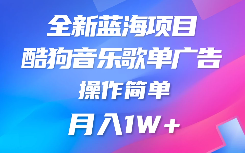 全新冷门项目，酷狗音乐广告位赏金项目全解析，可持续赚取收益   操作简单  小白也能做-客创社 - 专注互联网轻资产创业及网络项目资源整合与分享客创社-免费且强大的项目分享网站！