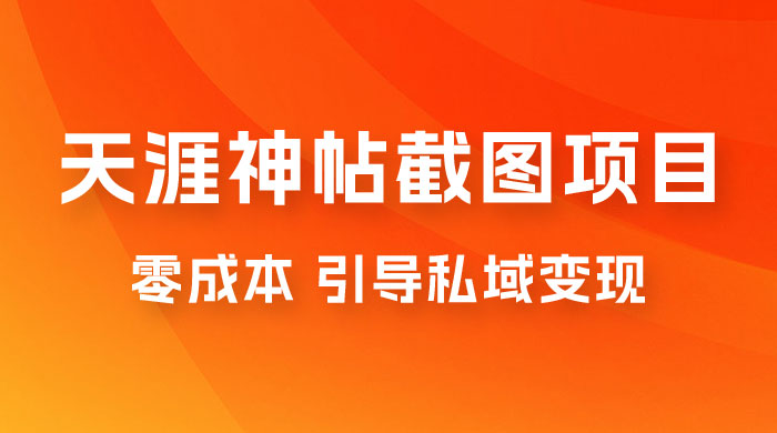天涯神帖截图变现项目拆解，引导私域变现，零成本，卖多少赚多少-客创社 - 专注互联网轻资产创业及网络项目资源整合与分享客创社-免费且强大的项目分享网站！