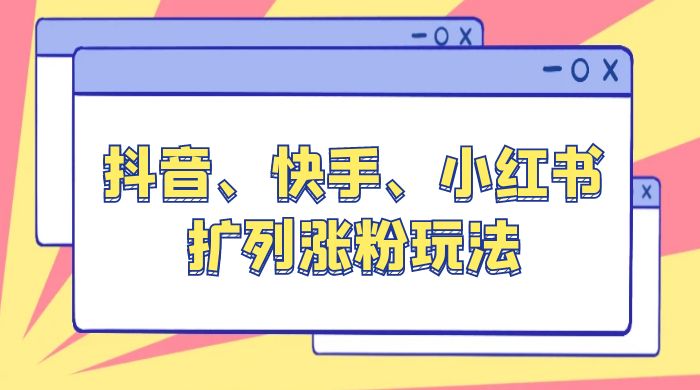 抖音、快手、小红书扩列涨粉玩法：保姆级教程，亲测有效-客创社 - 专注互联网轻资产创业及网络项目资源整合与分享客创社-免费且强大的项目分享网站！
