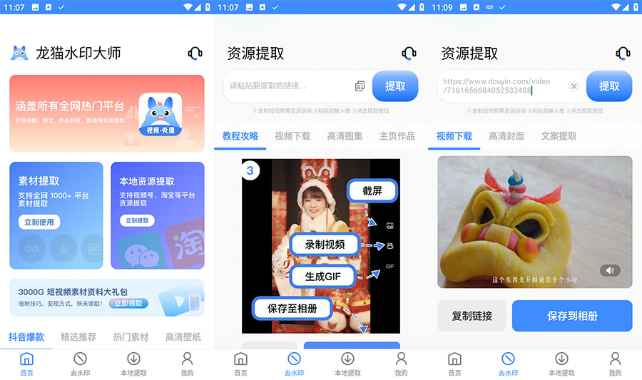 安卓 龙猫水印大师 v3.1.1 短视频无水印解析下载-客创社 - 专注互联网轻资产创业及网络项目资源整合与分享客创社-免费且强大的项目分享网站！