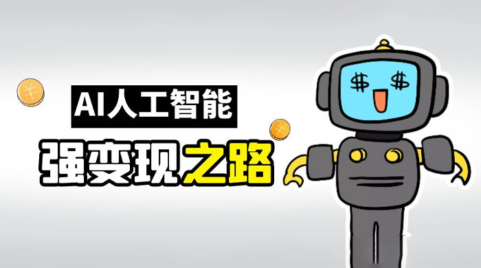 AI 变现之道，带你弄明白 GPT，AI 的赚钱方法-客创社 - 专注互联网轻资产创业及网络项目资源整合与分享客创社-免费且强大的项目分享网站！