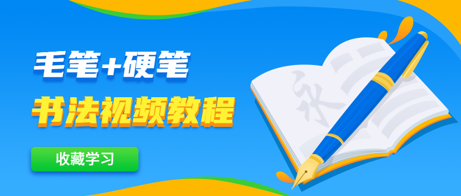 毛笔+硬笔书法视频教程-客创社 - 专注互联网轻资产创业及网络项目资源整合与分享客创社-免费且强大的项目分享网站！