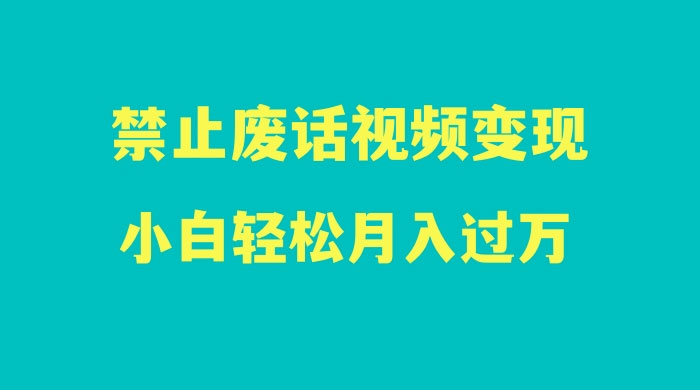 最新蓝海项目，靠禁止废话视频变现，一部手机，小白轻松月入过万！-客创社 - 专注互联网轻资产创业及网络项目资源整合与分享客创社-免费且强大的项目分享网站！