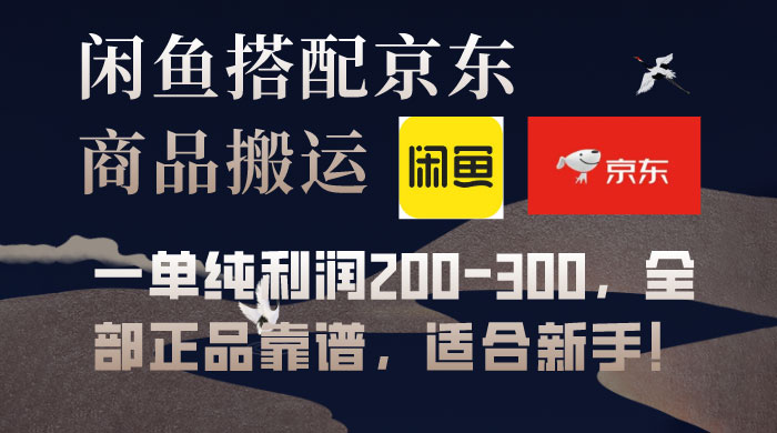 闲鱼搭配京东备份库搬运，一单纯利润 200-300，全部正品靠谱，适合新手！-客创社 - 专注互联网轻资产创业及网络项目资源整合与分享客创社-免费且强大的项目分享网站！