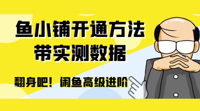 闲鱼高阶闲管家开通鱼小铺：零成本更高效率提升交易量-客创社 - 专注互联网轻资产创业及网络项目资源整合与分享客创社-免费且强大的项目分享网站！