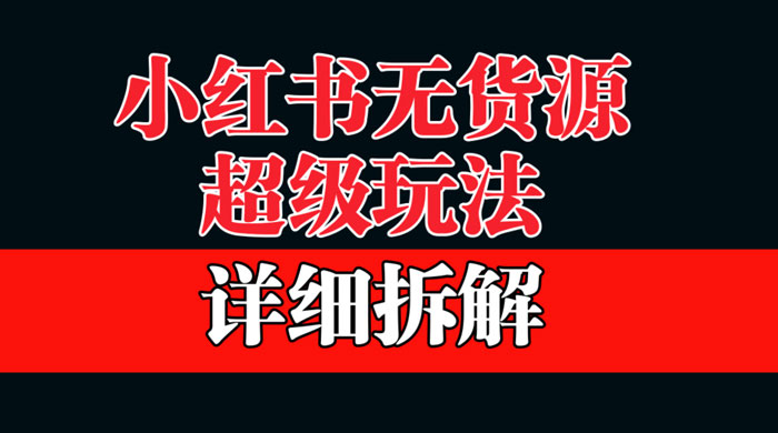 做小红书无货源，靠这个品日入 1000 保姆级教学-客创社 - 专注互联网轻资产创业及网络项目资源整合与分享客创社-免费且强大的项目分享网站！