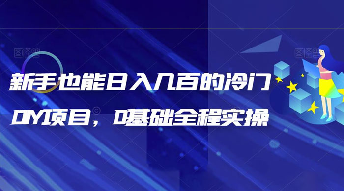 揭秘：新手也能日入几百的冷门 DIY 项目，0 基础全程实操-客创社 - 专注互联网轻资产创业及网络项目资源整合与分享客创社-免费且强大的项目分享网站！