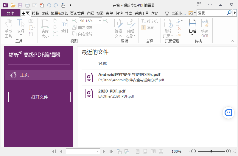 福昕高级PDF编辑器 v12.0.2 解锁专业版-客创社 - 专注互联网轻资产创业及网络项目资源整合与分享客创社-免费且强大的项目分享网站！