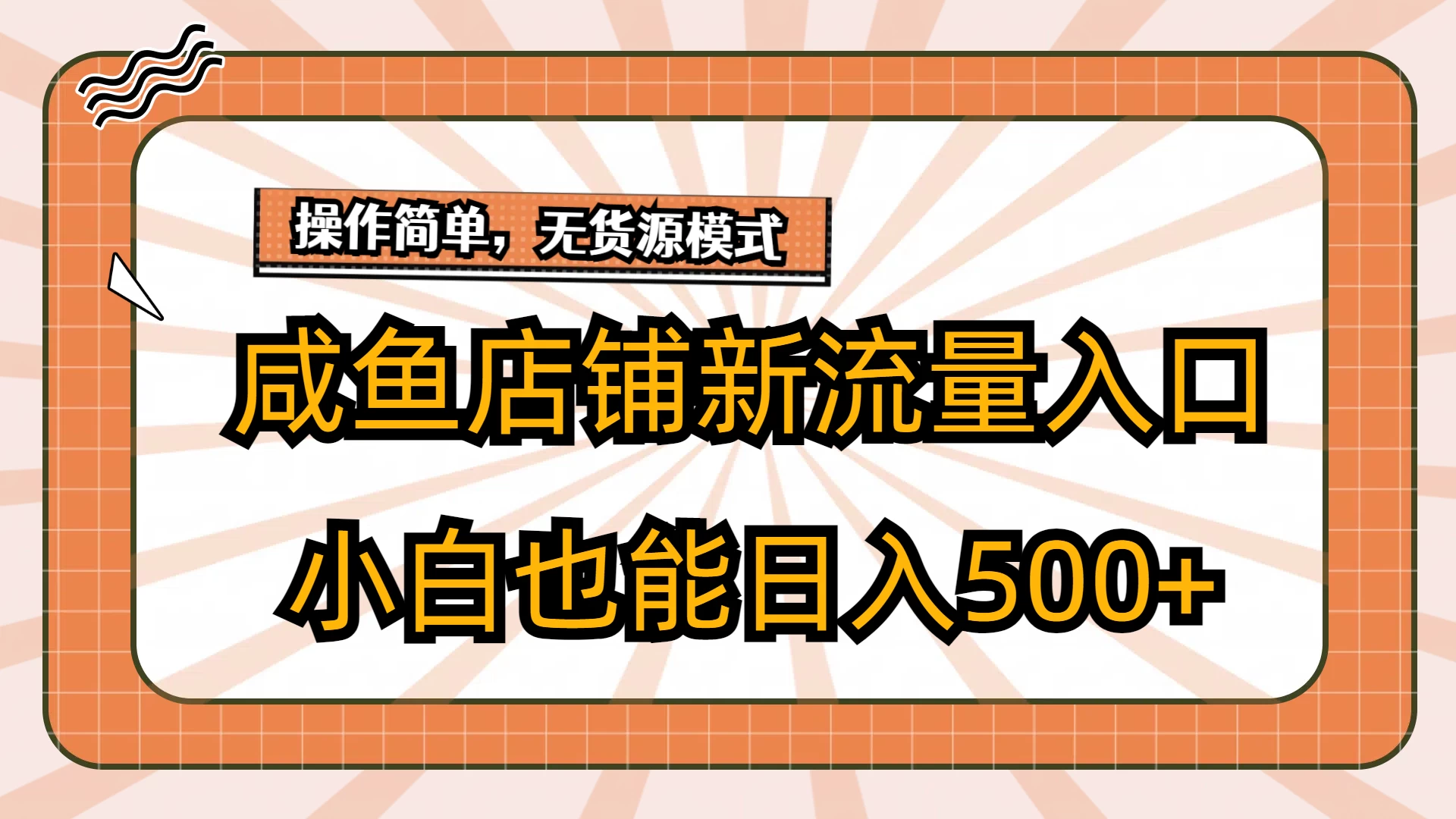 咸鱼店铺新流量入口玩法，小白也能日入500+-客创社 - 专注互联网轻资产创业及网络项目资源整合与分享客创社-免费且强大的项目分享网站！