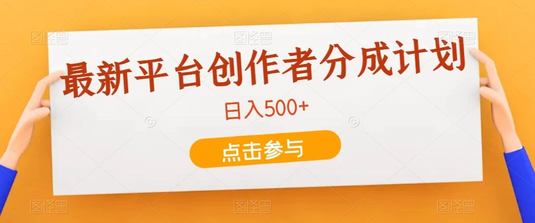 最新平台创作者分成计划，只靠复制粘贴，700播放100收益，日入500+-客创社 - 专注互联网轻资产创业及网络项目资源整合与分享客创社-免费且强大的项目分享网站！