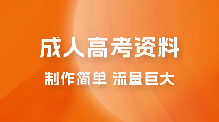 外面收费 2980 风口项目，成人高考资料，制作简单，流量巨大-客创社 - 专注互联网轻资产创业及网络项目资源整合与分享客创社-免费且强大的项目分享网站！