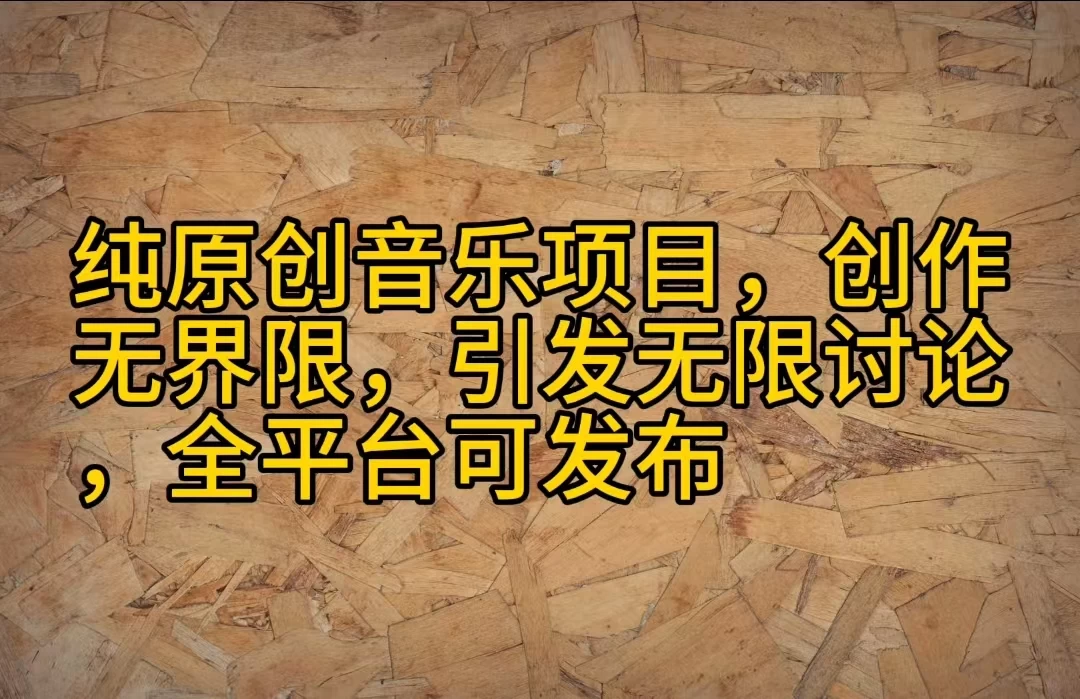 纯原创音乐项目，创作无界限，引发无限讨论，全平台可发布-客创社 - 专注互联网轻资产创业及网络项目资源整合与分享客创社-免费且强大的项目分享网站！