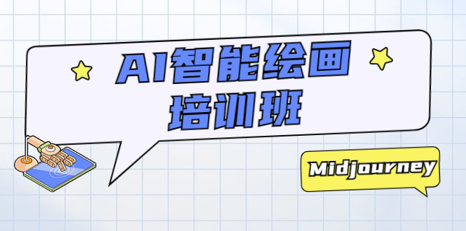 AI 智能绘画培训班：从 0 到 1 从熟悉 AI 的工具到熟练生成自己设计作品的 AI 绘画课-客创社 - 专注互联网轻资产创业及网络项目资源整合与分享客创社-免费且强大的项目分享网站！