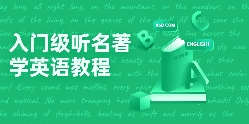 入门级听名著学英语教程-客创社 - 专注互联网轻资产创业及网络项目资源整合与分享客创社-免费且强大的项目分享网站！