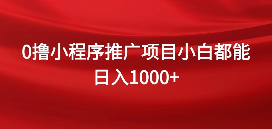 0撸小程序推广项目，日入四位数，零基础小白也能做-客创社 - 专注互联网轻资产创业及网络项目资源整合与分享客创社-免费且强大的项目分享网站！