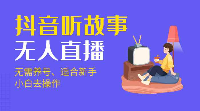 抖音听故事无人直播新玩法，无需养号、适合新手小白去操作-客创社 - 专注互联网轻资产创业及网络项目资源整合与分享客创社-免费且强大的项目分享网站！
