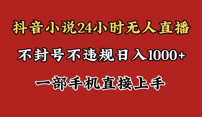 抖音小说无人直播日入1000+，不封号不违规，24小时无人直播，一部手机直接上手，保姆式教学-客创社 - 专注互联网轻资产创业及网络项目资源整合与分享客创社-免费且强大的项目分享网站！