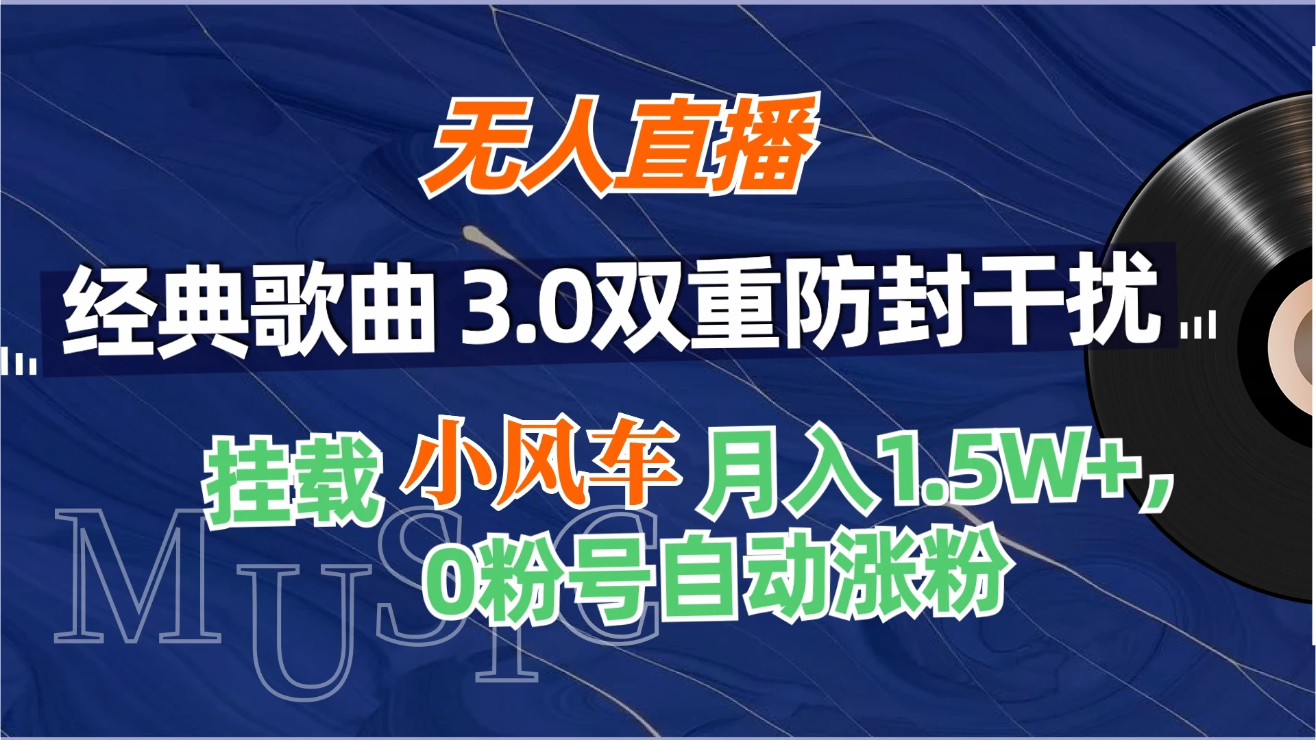 无人直播经典歌曲3.0双重防封干扰，挂载小风车任务月入1.5W+，放养式开播，自动变现。-客创社 - 专注互联网轻资产创业及网络项目资源整合与分享客创社-免费且强大的项目分享网站！