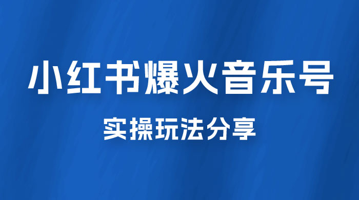 副业拆解：小红书爆火音乐号引流变现项目，视频版一条龙实操玩法分享给你-客创社 - 专注互联网轻资产创业及网络项目资源整合与分享客创社-免费且强大的项目分享网站！