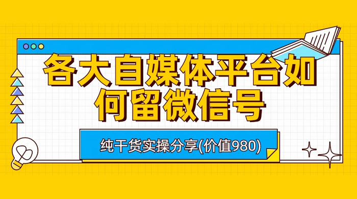 各大自媒体平台如何留微信号，详细实操教学-客创社 - 专注互联网轻资产创业及网络项目资源整合与分享客创社-免费且强大的项目分享网站！