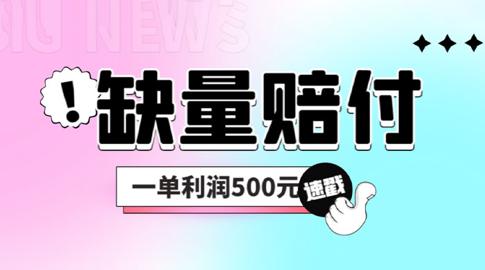 最新多平台缺量赔付玩法：简单操作一单利润 5 张-客创社 - 专注互联网轻资产创业及网络项目资源整合与分享客创社-免费且强大的项目分享网站！