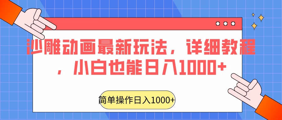沙雕动画最新玩法，详细教程，小白也能日入1000+-客创社 - 专注互联网轻资产创业及网络项目资源整合与分享客创社-免费且强大的项目分享网站！