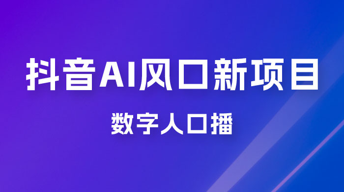 单月涨粉 30W，抖音 AI 风口新项目，数字人口播，每天五分钟，保姆级教学-客创社 - 专注互联网轻资产创业及网络项目资源整合与分享客创社-免费且强大的项目分享网站！