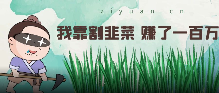 我靠割韭菜 赚了一百万-客创社 - 专注互联网轻资产创业及网络项目资源整合与分享客创社-免费且强大的项目分享网站！