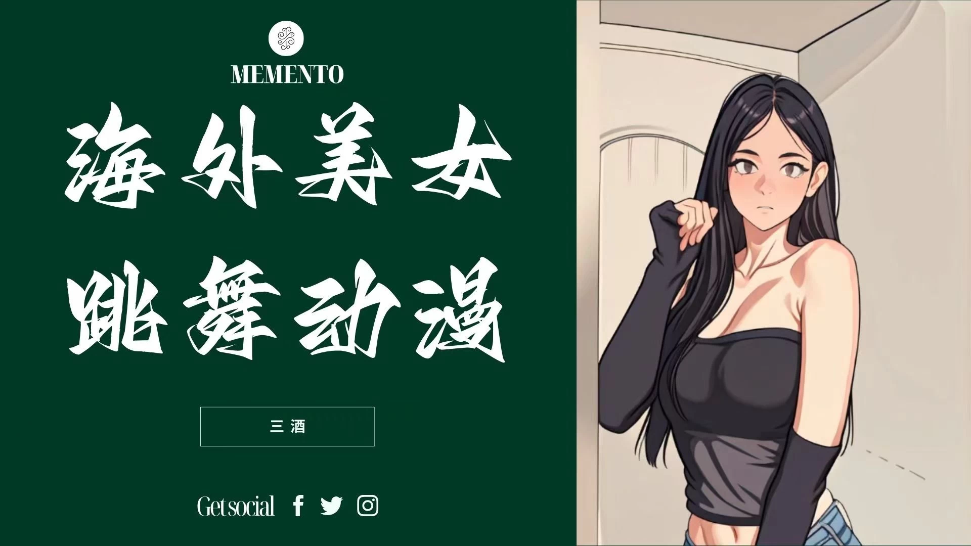 海外美女跳舞动漫，暴力玩法，听话照做即可，非传统搬运-客创社 - 专注互联网轻资产创业及网络项目资源整合与分享客创社-免费且强大的项目分享网站！