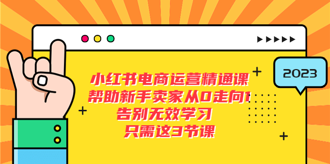 小红书电商·运营精通课：帮助新手卖家从 0 走向 1 ，告别无效学习「 7 节视频课」-客创社 - 专注互联网轻资产创业及网络项目资源整合与分享客创社-免费且强大的项目分享网站！